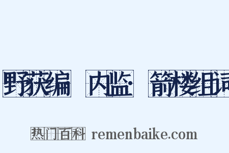 野获编·内监·箭楼组词是什么意思的图片